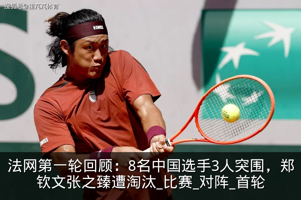 法网第一轮回顾：8名中国选手3人突围，郑钦文张之臻遭淘汰_比赛_对阵_首轮